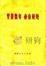 坚持数年 必有好处 1972 PDF电子版封面 3105·116