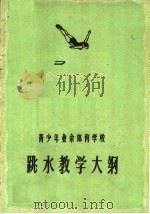青少年业余体育学校跳水教学大纲 1960 PDF电子版封面 7015·1124 国家体委教育司编