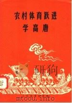 农村体育跃进学高唐   1958  PDF电子版封面  7015·695  人民体育出版社编 