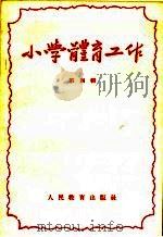 小学体育工作 第4辑 1959 PDF电子版封面 7012·419 人民教育出版社编
