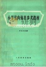小学室内体育参考教材（1958 PDF版）