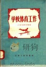 学校体育工作（1958 PDF版）