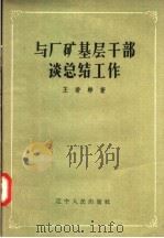 与厂矿基层干部谈总结工作   1958  PDF电子版封面  T3090·66  王若彬著 
