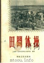 田间体操（1958 PDF版）