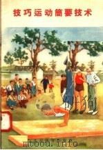 技巧运动简要技术 1958 PDF电子版封面 T7015·682 人民体育出版社编