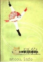 怎样学习花样滑冰（1960 PDF版）