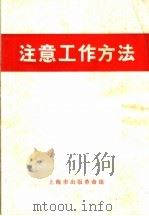 注意工作方法 1970 PDF电子版封面 上海市出版革命组编