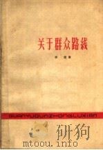 关于群众路线 1962 PDF电子版封面 T3072·288 李尧著