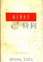 论工作方法 1959 PDF电子版封面 3105·188 河南人民出版社编