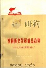 掌握历史发展的总趋势 学习马、列和毛主席著作体会之二 1972 PDF电子版封面 3105·115