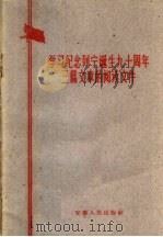 学习纪念列宁诞生九十周年三篇文章的阅读文件   1960  PDF电子版封面  3102·92  安徽人民出版社编 