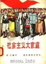 社会主义大家庭 1956 PDF电子版封面 T3008·28 姚华编