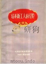 培养新工人的经验 1959 PDF电子版封面 3105·182 共青团河南省委员会编