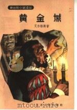 黄金城   1957  PDF电子版封面  10100·413  艾尔格斯著；任之译 