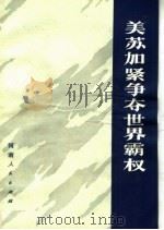 美苏加紧争夺世界霸权   1975  PDF电子版封面  3105·253  天竺，郑群编 