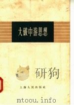 大破中游思想 1958 PDF电子版封面 2074·120 上海人民出版社编