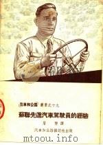 苏联先进汽车驾驶员的经验 1953 PDF电子版封面 屠双译