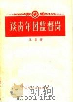 谈青年团监督岗 1958 PDF电子版封面 T3090·78 王荡著
