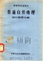普通自然地理试行教学大纲 1955 PDF电子版封面 中华人民共和国教育部编