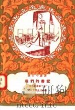 我们的书记 1958 PDF电子版封面 T7106·179 武汉支部生活社编
