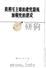 按照毛主席的建党路线加强党的建设（1970 PDF版）