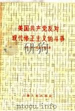 美国共产党反对现代修正主义的斗争   1958  PDF电子版封面  3074·269  （苏）契尔卡索夫（И.И.Черкасов）著；梓江译 