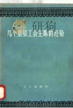 几个基层工会主席的经验（1958 PDF版）