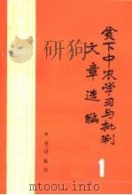 贫下中农学习与批判文章选编  1   1975  PDF电子版封面  3144·113  农业出版社编 