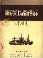 钢筋混凝土结构补强指示 1953 PDF电子版封面 中央重工业部设计司翻译科,杨春禄译