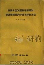 论资本主义国家地形图和普通地理图的分析与评价方法（1958 PDF版）