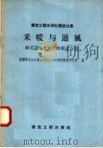采暖与通风  新式设备及零件的制造方法（1958 PDF版）