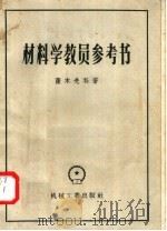 材料学教员参考书（1958 PDF版）