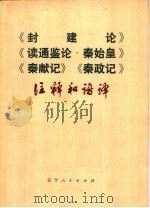 《封建论》《读通鉴论·秦始皇》《秦献记》《秦政记》注释和语译（1974 PDF版）