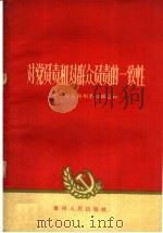 对党负责和对群众负责的一致性 1960 PDF电子版封面 3115·143 中共黔东南州委初级党校编著