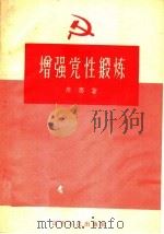 增强党性锻炼   1958  PDF电子版封面  T3090·107  廖骞著 
