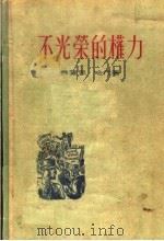 不光荣的权力 1957 PDF电子版封面 10078·1328 弗兰克·哈代编;叶封,朱惠译