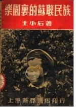 乐园里的苏联民族（1951 PDF版）