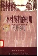 木材废料的利用（1958 PDF版）