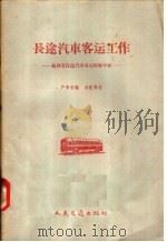 长途汽车客运工作  福建省长途汽车客运经验介绍   1958  PDF电子版封面  15044·4191  严寿蓉编 