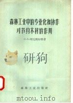 森林工业中的专业化和协作对节约木材的作用（1957 PDF版）