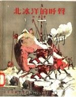 北冰洋的呼声   1957  PDF电子版封面  R10024·1370  阿·惠定著 