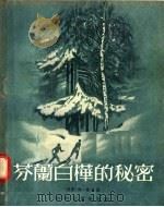芬兰白桦的秘密 1956 PDF电子版封面 (德国)维·曼克著;张威廉译