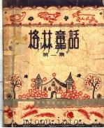 格林童话  第1集（1956 PDF版）