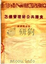 怎样管理好公共膳食 第2版 1951 PDF电子版封面 陈费润编