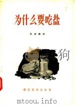 为什么要吃盐   1957  PDF电子版封面  T14008·11  孙岩森编 