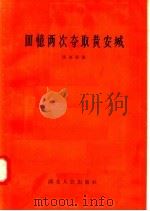 回忆两次夺取黄安城 1957 PDF电子版封面 T11106·49 汪立波著