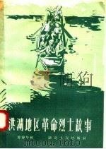 洪湖地区革命烈士故事 1958 PDF电子版封面 11166·56 曾静华编
