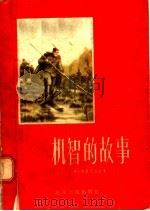 机智的故事 1955 PDF电子版封面 鲍·布里瓦洛夫著;雷天,米萨,明人译