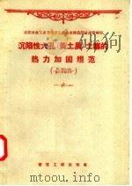 沉陷性大孔 黄土质 土壤的热力加固规范 1957 PDF电子版封面 15040·617 董辉译