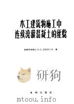 水工建筑物施工中连续浇灌混凝土的经验 1957 PDF电子版封面 15047·62 (苏)涅帕罗日尼(П.С.Непорожний)著;皮心喜译
